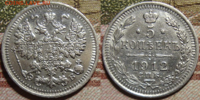 5 копеек 1912 СПБ ЭБ. До 04.12.19 в 22.00 МСК - 18