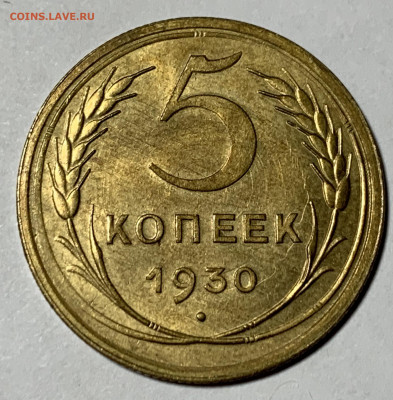 5 копеек 1930 unc - IMG_0750