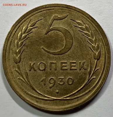 5 копеек 1930 unc - IMG_0751