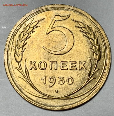 5 копеек 1930 unc - IMG_0748
