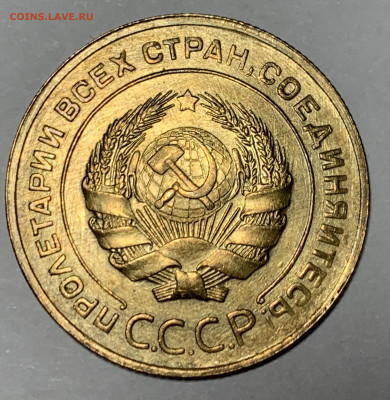 5 копеек 1930 unc - IMG_0747