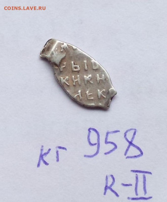 Алексей Михайлович Кг 958 Редкость (по КГ) II. - t7rsL9BLMM4