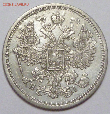 15 копеек 1867 г. до 30.11.19 в 22.00 мск - P1890439.JPG