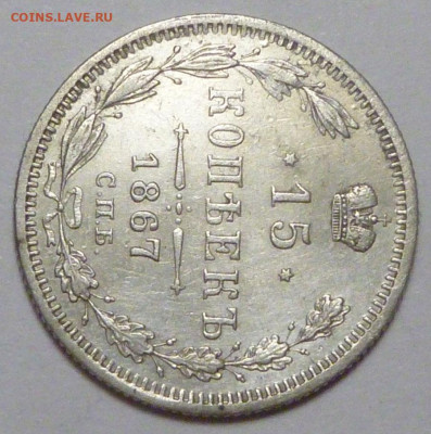 15 копеек 1867 г. до 30.11.19 в 22.00 мск - P1890438.JPG