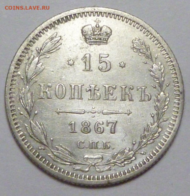 15 копеек 1867 г. до 30.11.19 в 22.00 мск - P1890437.JPG