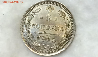 5 копеек 1915 В.С яркий блеск, красивая патина! - UpxjK-qcI1w