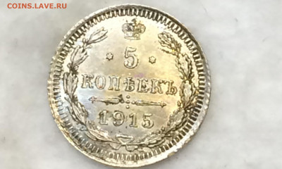 5 копеек 1915 В.С яркий блеск, красивая патина! - ItkBDEOeAYM