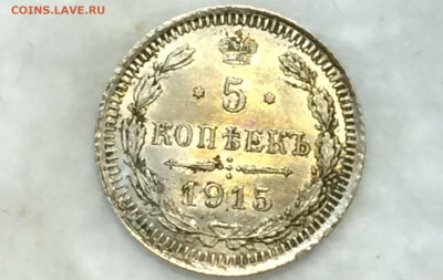 5 копеек 1915 В.С яркий блеск, красивая патина! - iBwuyiRxRHs