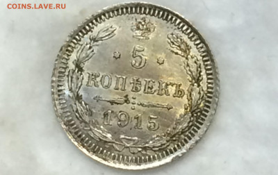 5 копеек 1915 В.С яркий блеск, красивая патина! - J60-H_IU8EM