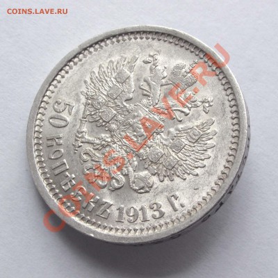 50 копеек 1913г. UNC  оцените - IMG_3022
