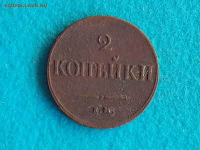 2 копейки 1839 - DSCN8187.JPG