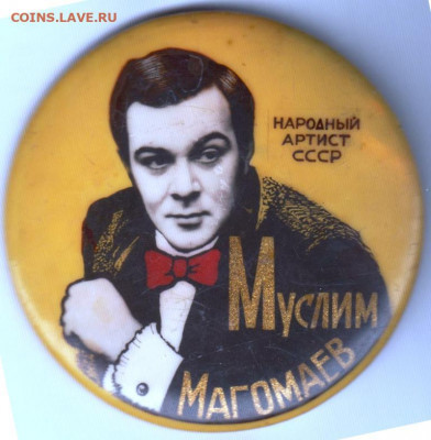 Знак Муслим Магомаев до 04.12.19 г. в 23.00 - 001