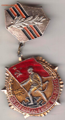 Знак 25 лет победы в войне 1941-1945  до 05.12.19 г. в 23.00 - 001