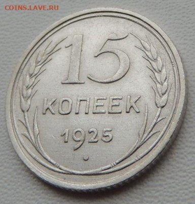 Билон 15 копеек 1925г. (в Коллекцию) окончание: 2 декабря - DSCN8271.JPG