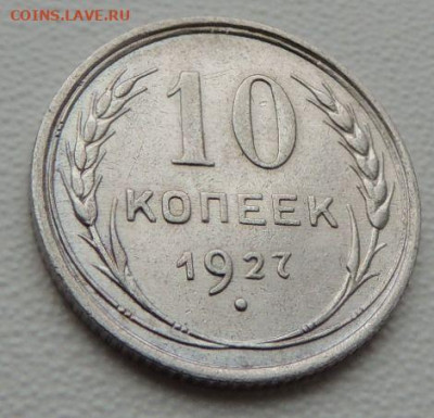 Билон 10 копеек 1927г. (в Коллекцию) окончание: 2 декабря - DSCN9159.JPG