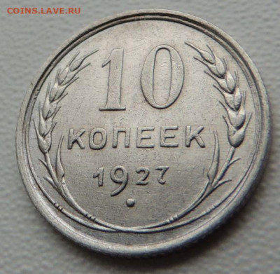 Билон 10 копеек 1927г. (в Коллекцию) окончание: 2 декабря - DSCN9160.JPG