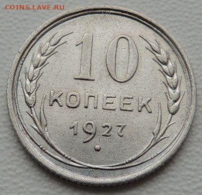Билон 10 копеек 1927г. (в Коллекцию) окончание: 2 декабря - DSCN9168.JPG