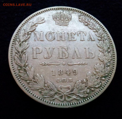 рубль 1849 г.спб.ПА - IMG_20191129_085730.JPG