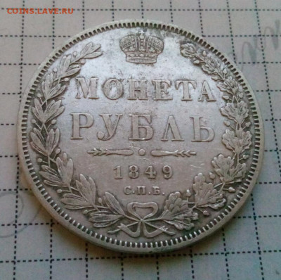 рубль 1849 г.спб.ПА - IMG_20191129_085354.JPG