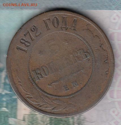 Россия 1872 5 копеек  ЕМ до 03 12 - 14