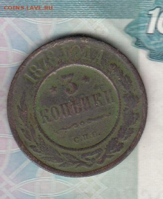 Россия 1878 3 копейки СПБ до 03 12 - 15