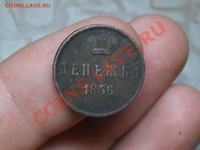 Денежка 1856 года с рубля(незнаю какие буквы) 7-08-11 - SDC19180.JPG