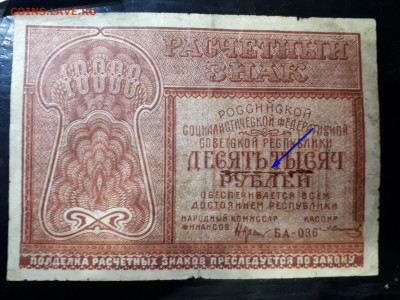 10000 рублей 1921 "брак печати" постоплата 04.12. 22-30 - 20191128_232616