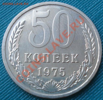 50 копеек 1975 СССР до 22:00 06.08.11 по МСК. - DSC06491.JPG