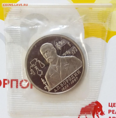 1 рубль 1993 Бородин ПРУФ ЗАПАЙКА до 05.12.19 22:00 - 20191129_113132