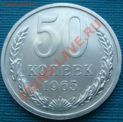 50 копеек 1965 аUNC до 22:00 06.08.11 по МСК. - DSC06484.JPG