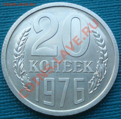 20 копеек 1976 аUNC до 22:00 06.08.11 по МСК. - DSC06541.JPG