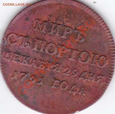 Жетон 1791 года в память заключения мира со Швецией - 2222222.JPG