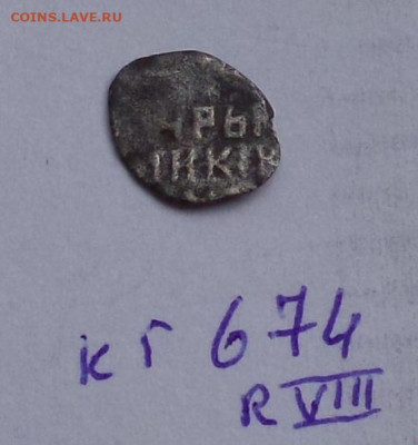 Денга, М.Ф. КГ 674 Редкость (по КГ) VIII. - 674....