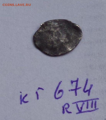 Денга, М.Ф. КГ 674 Редкость (по КГ) VIII. - 674..
