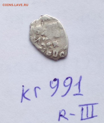 Алексей Михайлович кг 991 Редкость (по КГ) III. - 991