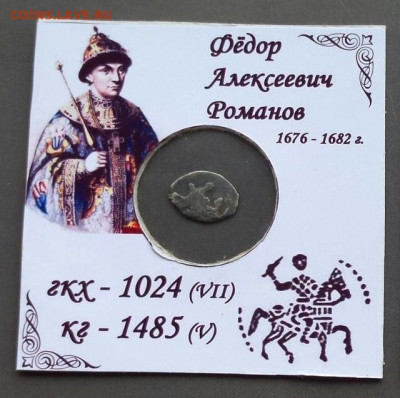 Фёдор Алексеевич КГ - 1485 . Денга - 1485
