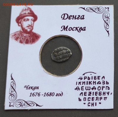 Фёдор Алексеевич КГ - 1485 . Денга - 1485.