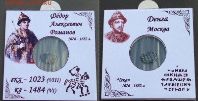 Фёдор Алексеевич КГ - 1484 . Денга - 1484