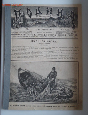 ЖУРНАЛ РОДИНА №41 1903 ГОДА - DSC06958.JPG