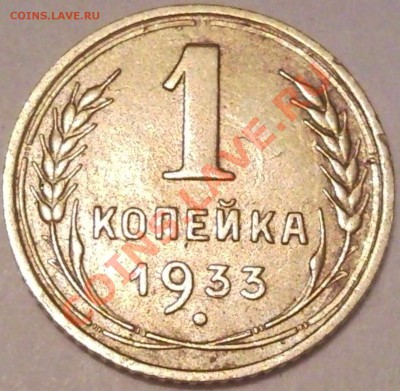 1коп 1933   до  7.08.11  23.00 моск - 1933_1