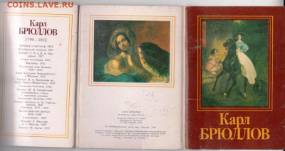 К. Брюлов 16 открыток 1985 г. до 05.12.19 г. в 23.00 - 015