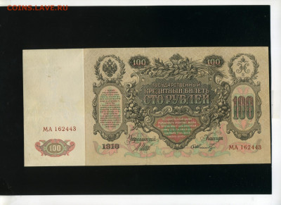 100 рублей 1910 Шмидт до 3,12,2019 22:00 МСК - Фото083