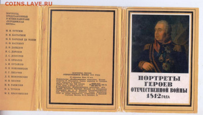 Портреты героев Отечест. воны 1812 г. до 05.12.19 г. в 23.00 - 019