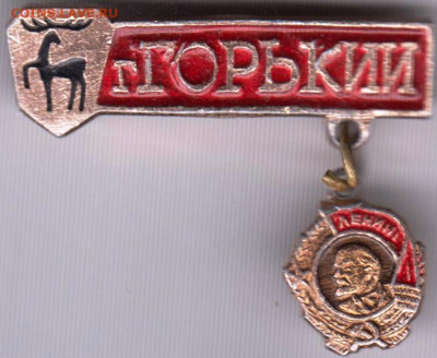 Знак г. ГОРЬКИЙ до 05.12.19 г. в 23.00 - 018