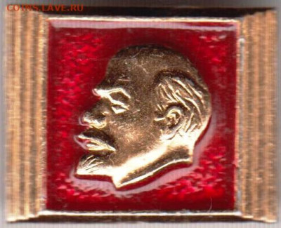 Знак ЛЕНИН до 05.12.19 г. в 23.00 - 019