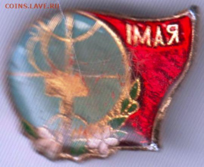Знак 1 МАЯ до 05.12.19 г. в 23.00 - 023