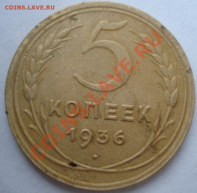 5 копеек 1936 - DSC07481