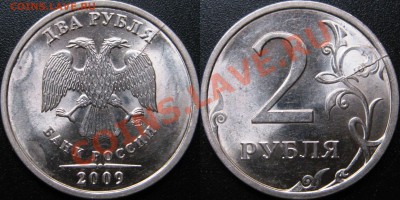 Бракованные монеты - 2 рубля 2009