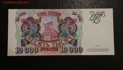 10000 рублей 1993 года ПРЕСС до 01.12 в 22.00 мск - IMG_20191128_102502