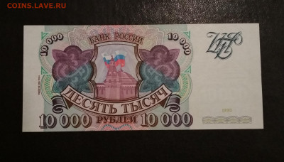 10000 рублей 1994 года ПРЕСС до 01.12 в 22.00 мск - IMG_20191129_150358